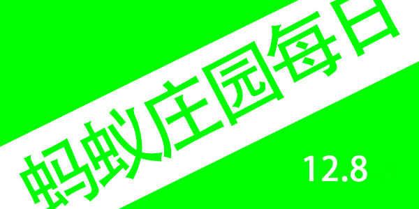 2021年12月8号蚂蚁庄园答案蚂蚁庄园今日答案汇总