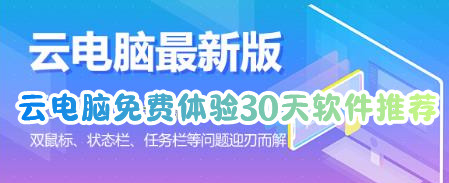 哪个平台云电脑免费体验30天云电脑免费体验软件推荐