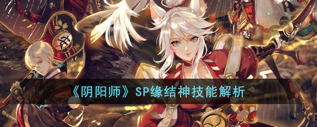 阴阳师SP缘结神技能解析