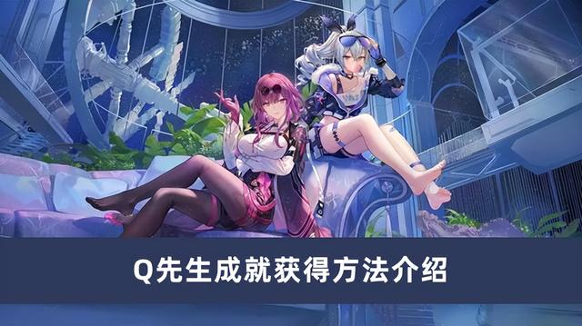 崩坏星穹铁道Q先生成就解锁方法是什么，崩坏星穹铁道生成攻略