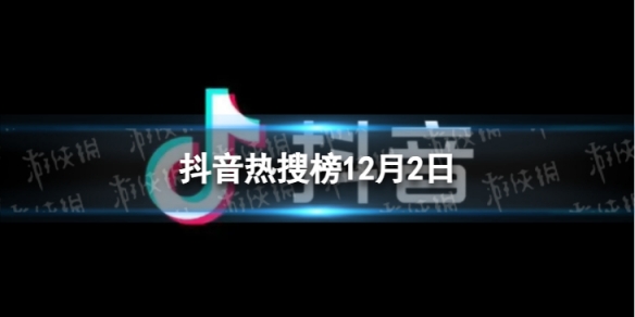 抖音热搜榜12月2日抖音热搜排行榜今日榜