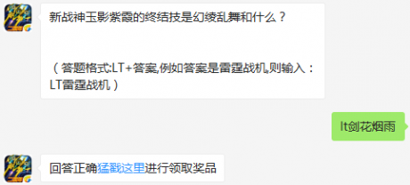 新战神玉影紫霞的终结技是幻绫乱舞和什么雷霆战机8月25日每日一题