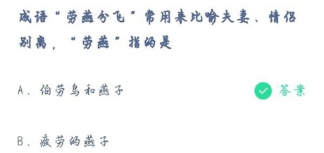 蚂蚁庄园5月10日答案成语劳燕分飞常用来比喻夫妻情侣别离,劳燕指的是