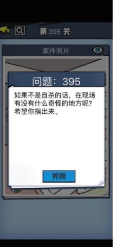 无敌大侦探第395关通关攻略