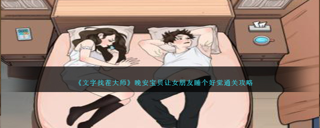 文字找茬大师晚安宝贝让女朋友睡个好觉通关攻略