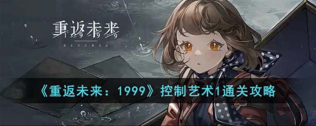 重返未来：1999控制艺术1通关攻略