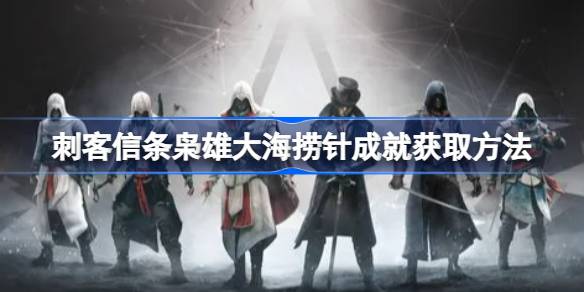 刺客信条枭雄大海捞针成就获取方法