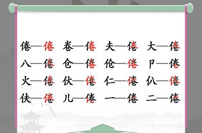 汉字找茬王80新婚攻略80新婚12处不合理位置分享