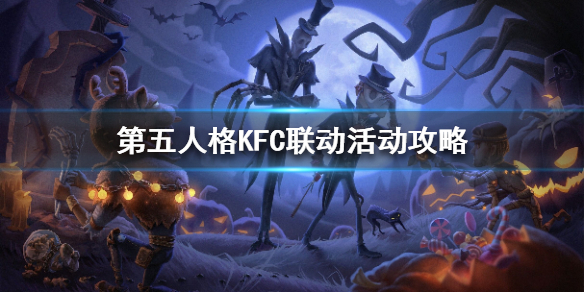 第五人格KFC联动活动攻略-KFC联动活动怎么玩