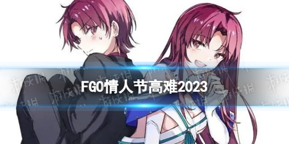 FGO情人节高难2023怎么打情人节高难本eclipse攻略