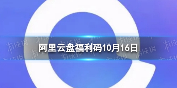 阿里云盘最新福利码11.1610月16日福利码最新