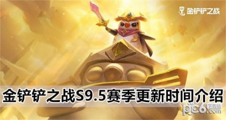 金铲铲之战s9.5什么时候更新金铲铲之战s9.5更新时间介绍