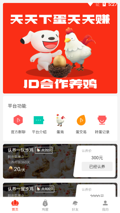 jd合作养鸡app官方版下载截图7