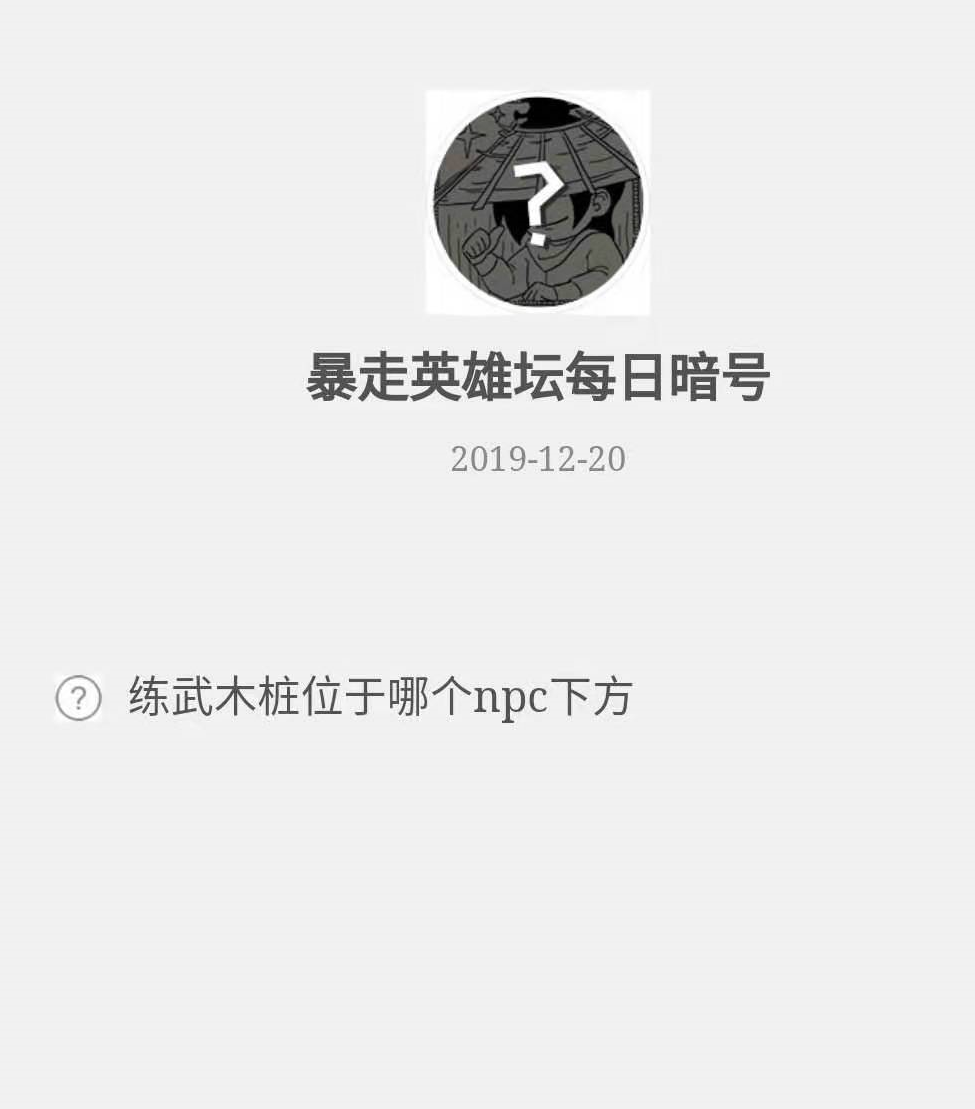 暴走英雄坛微信每日暗号12月20日答案