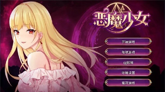 恶魔少女汉化版截图4