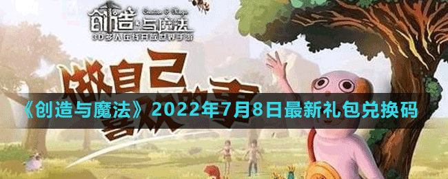 创造与魔法2022年7月8日最新礼包兑换码