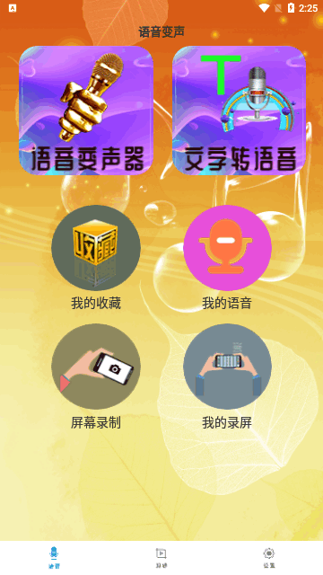 手机专业语音变声器App免费版图6