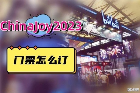 chinajoy2023门票怎么订chinajoy2023门票价格