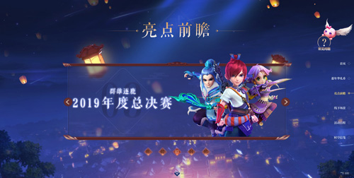 梦幻西游2019嘉年华亮点前瞻万家灯火梦回长安