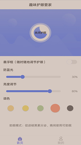 趣味护眼管家截图3