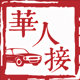 华人接