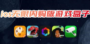 ios无限内购版游戏盒子有哪些分享ios无限内购版游戏盒大全