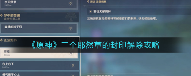 原神耶然草封印怎么解除三个耶然草封印解除攻略一览
