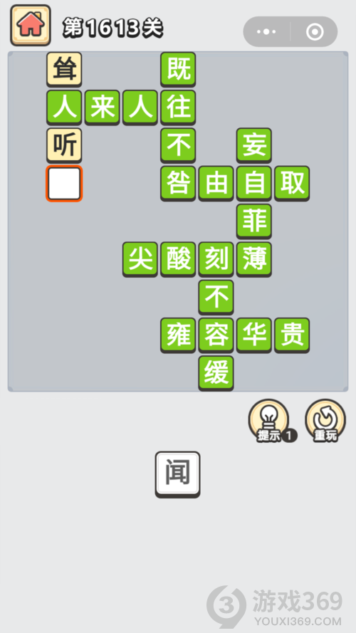 成语小秀才第1613关答案通关攻略