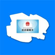 青海人社通养老资格认证