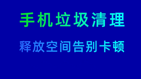 清理手机垃圾一键清理软件哪个好用一键清理手机垃圾的软件推荐