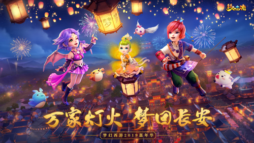 梦幻西游2019嘉年华亮点前瞻万家灯火梦回长安