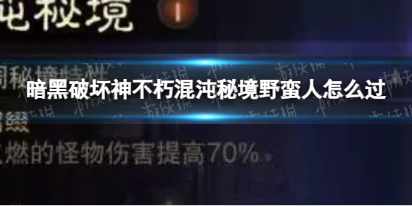 暗黑破坏神不朽混沌秘境野蛮人怎么过野蛮人第一周混沌秘境通关攻略