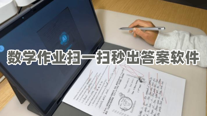 数学作业搜答案用什么软件数学作业扫一扫秒出答案软件推荐