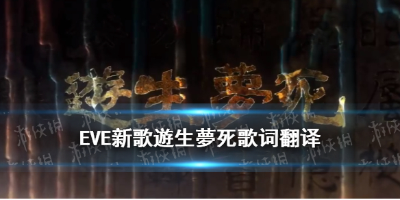 eve游生梦死游生梦死歌词罗马音EVE新歌遊生夢死歌词翻译