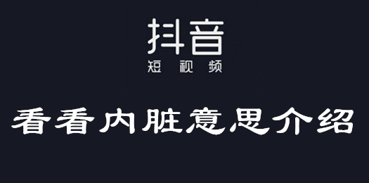 抖音看看内脏意思介绍