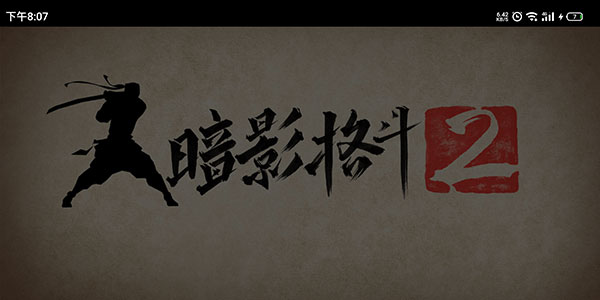 暗影格斗2破解版