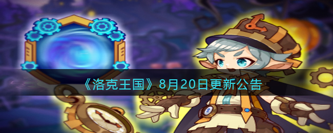 洛克王国8月20日更新公告