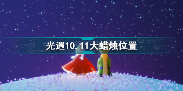 光遇10.11大蜡烛在哪光遇10.11大蜡烛位置攻略