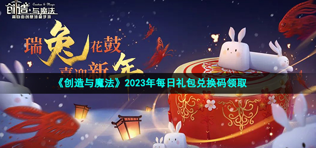 创造与魔法2023年1月28日礼包兑换码领取