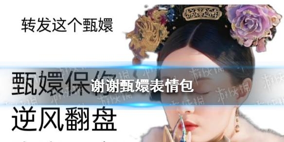 谢谢甄嬛表情包甄嬛传沙雕表情包谢谢甄嬛表情包大全