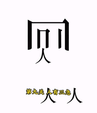 文字的力量第九关攻略