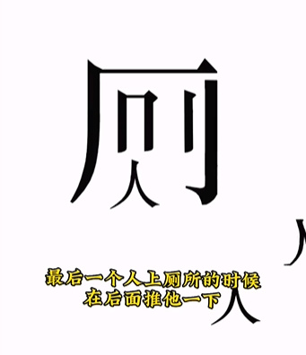 文字的力量第九关攻略