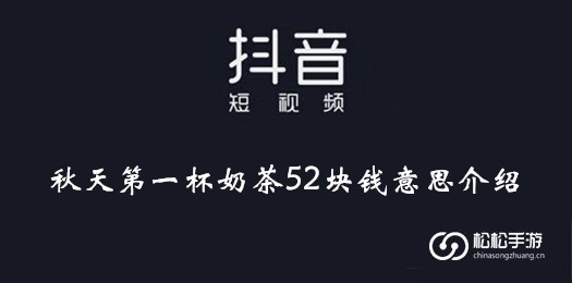 抖音秋天第一杯奶茶52块钱意思介绍