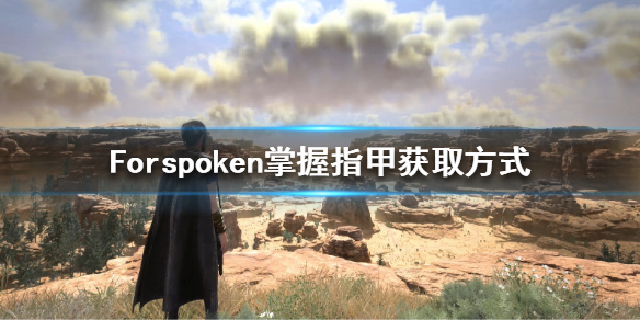 Forspoken掌握指甲在哪掌握指甲获取方式