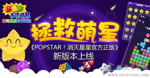 PopStar消灭星星官方正版新版本内容总汇