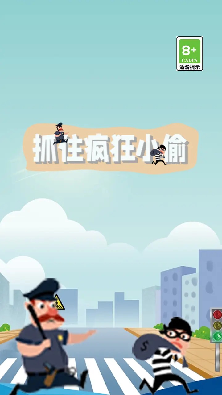 抓住疯狂小偷截图2