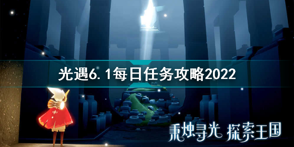 光遇6月1日每日任务怎么做光遇6.1每日任务攻略