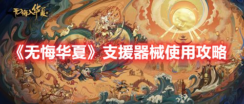 无悔华夏支援器械使用攻略