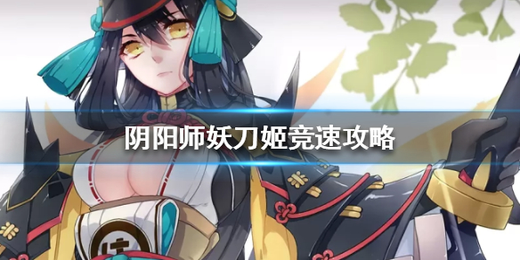 阴阳师妖刀姬竞速怎么过妖刀姬竞速快速通关攻略