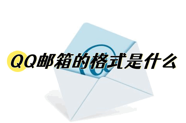 QQ邮箱的格式是什么qq邮箱正确格式填写方法分享